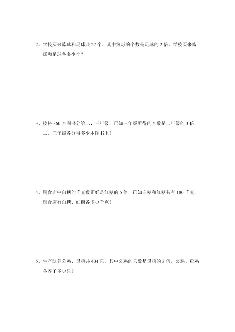 2019-2020年三年级思维训练 和倍问题（一）.doc_第2页