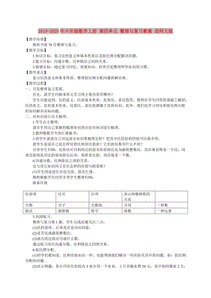 2019-2020年六年級(jí)數(shù)學(xué)上冊(cè) 第四單元 整理與復(fù)習(xí)教案 西師大版.doc