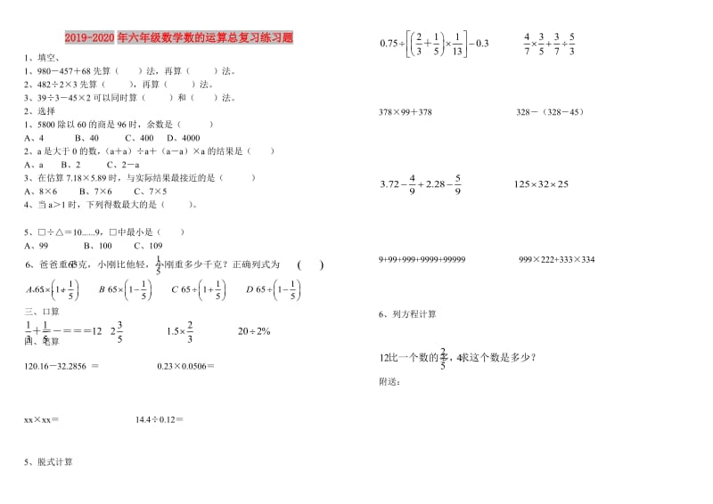 2019-2020年六年级数学数的运算总复习练习题.doc_第1页