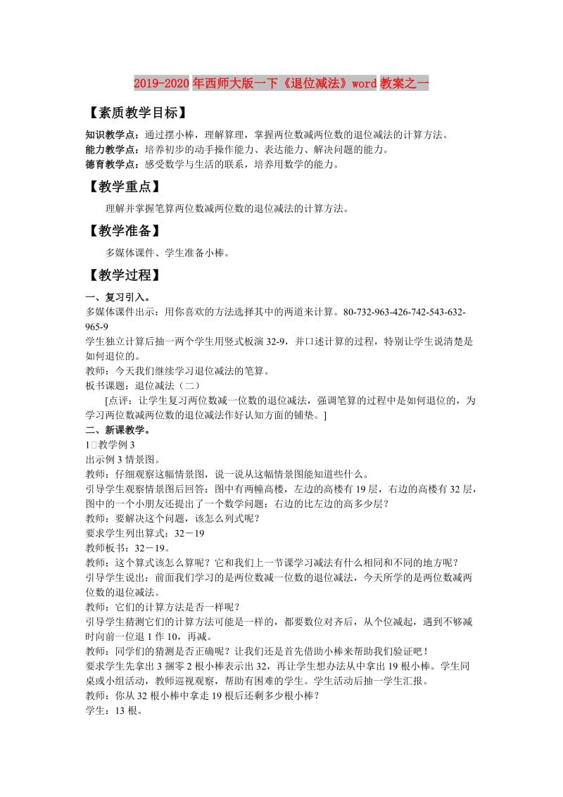 2019-2020年西师大版一下《退位减法》word教案之一.doc_第1页