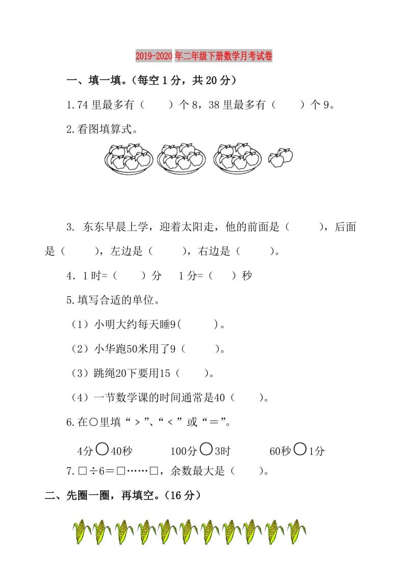 2019-2020年二年级下册数学月考试卷.doc_第1页