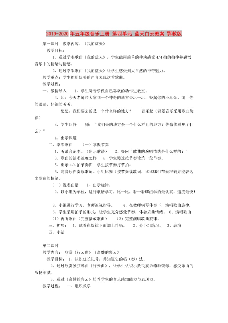 2019-2020年五年级音乐上册 第四单元 蓝天白云教案 鄂教版.doc_第1页