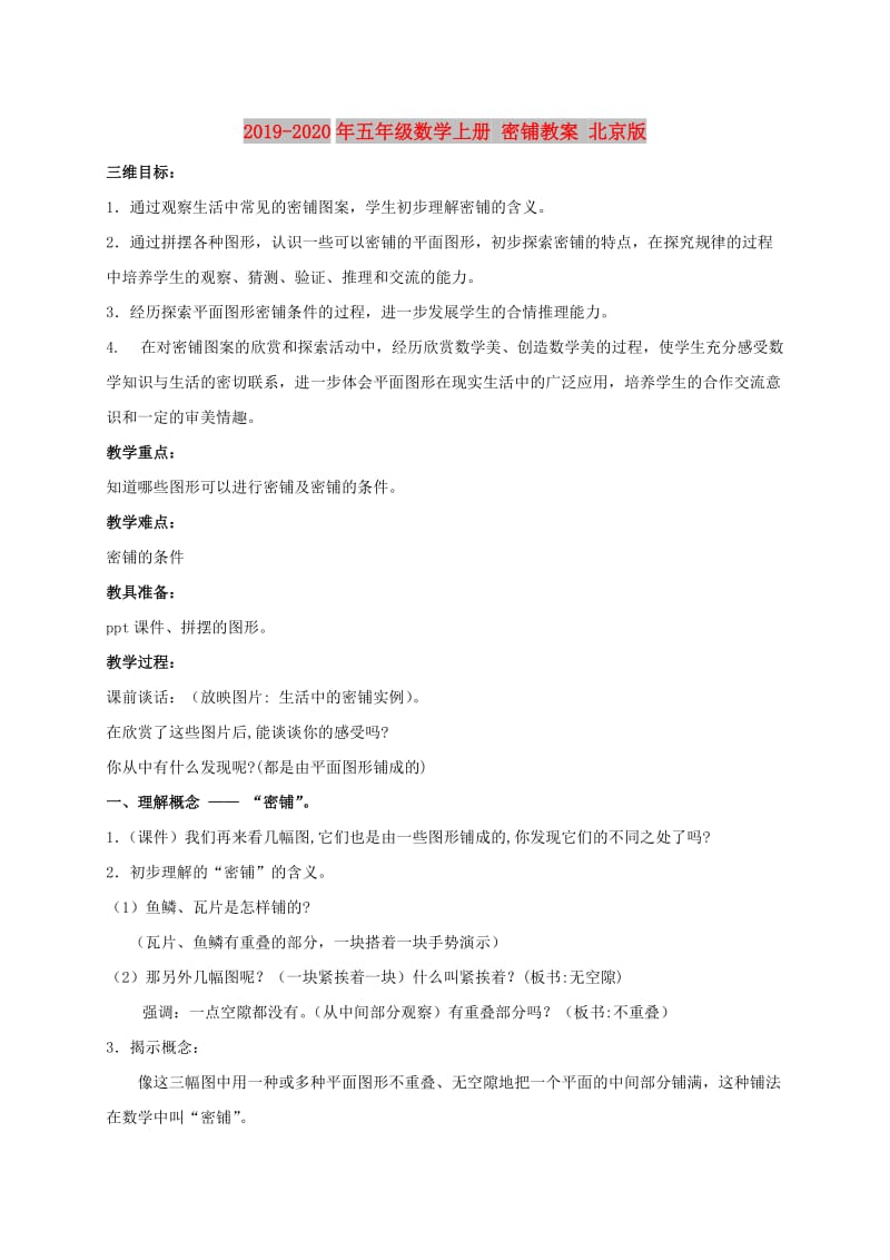 2019-2020年五年级数学上册 密铺教案 北京版.doc_第1页