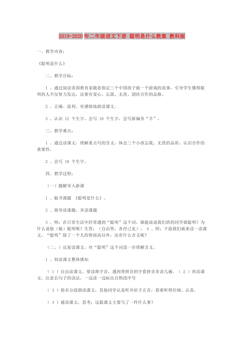 2019-2020年二年级语文下册 聪明是什么教案 教科版.doc_第1页