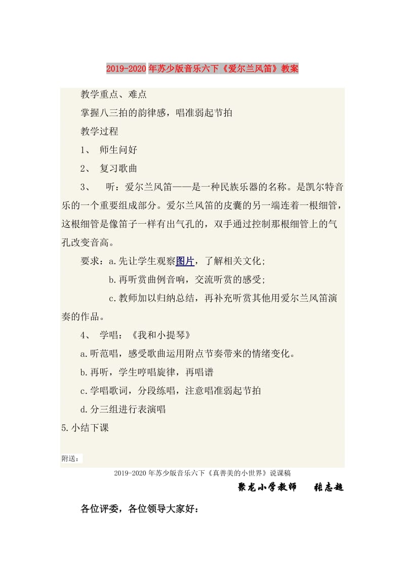 2019-2020年苏少版音乐六下《爱尔兰风笛》教案.doc_第1页