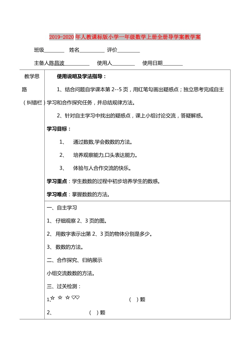 2019-2020年人教课标版小学一年级数学上册全册导学案教学案.doc_第1页