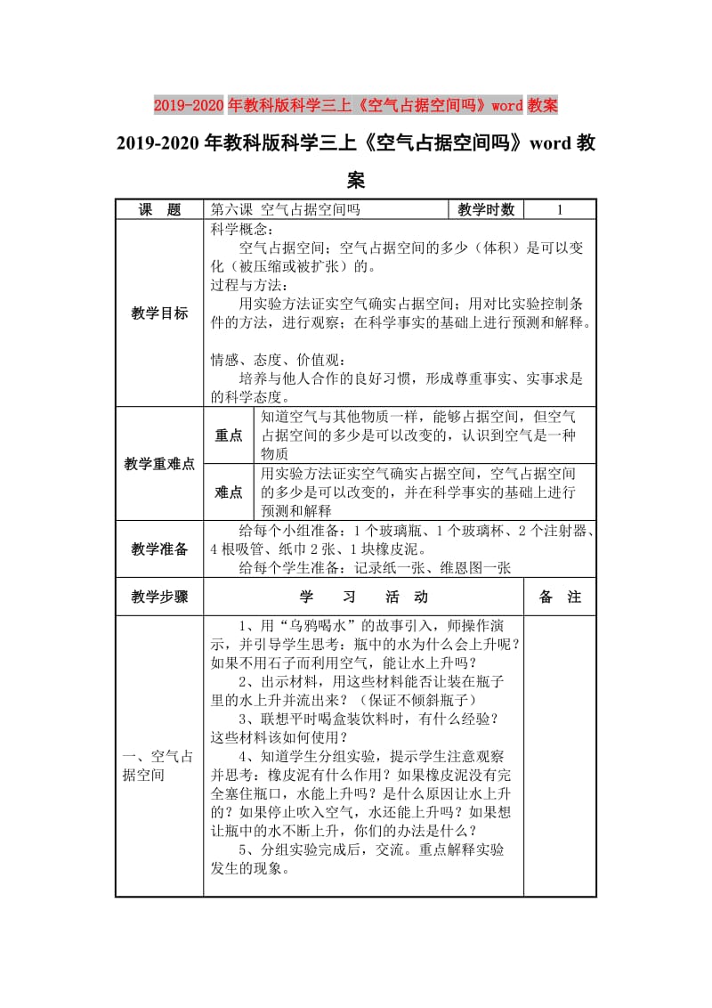 2019-2020年教科版科学三上《空气占据空间吗》word教案.doc_第1页