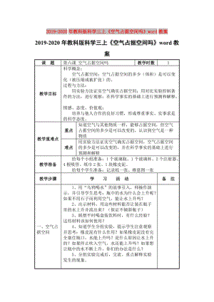 2019-2020年教科版科學(xué)三上《空氣占據(jù)空間嗎》word教案.doc