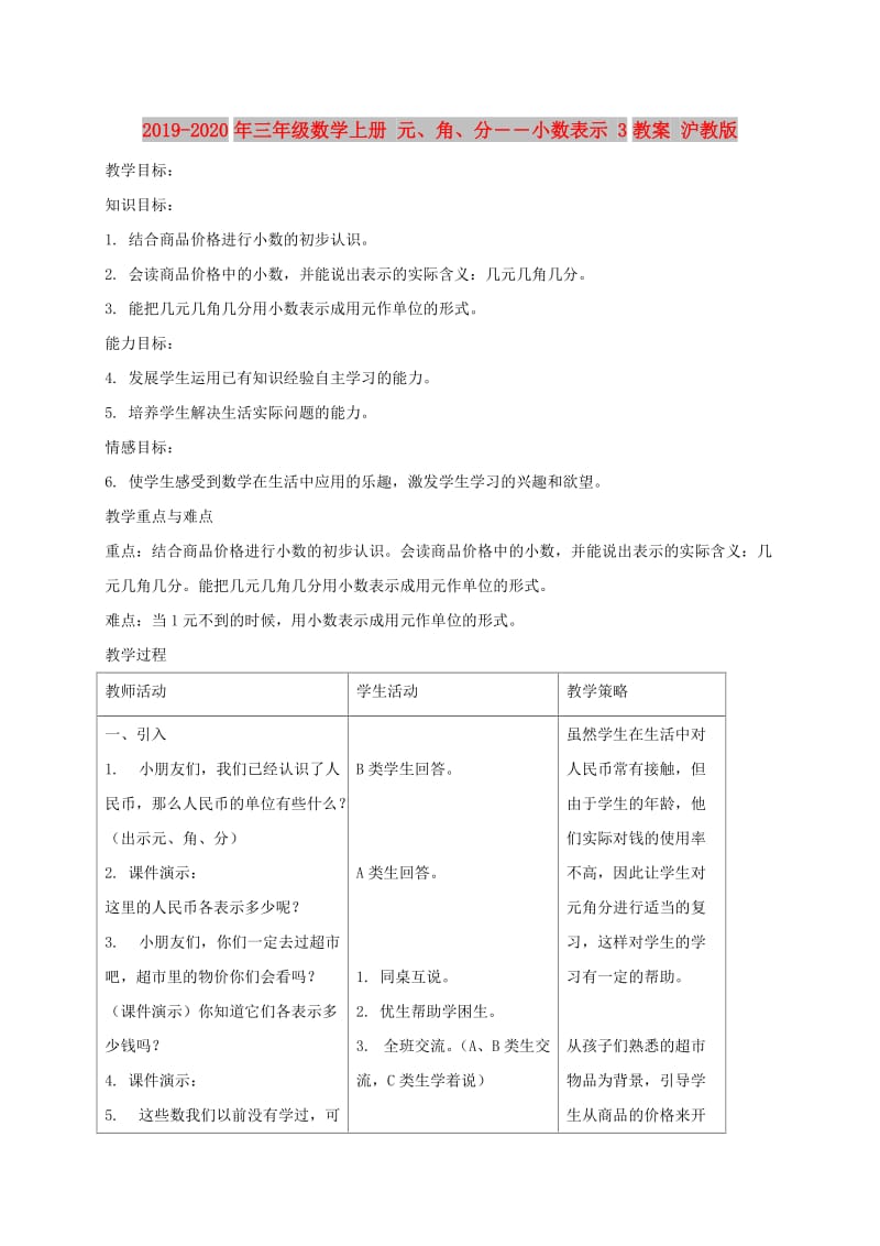 2019-2020年三年级数学上册 元、角、分――小数表示 3教案 沪教版.doc_第1页