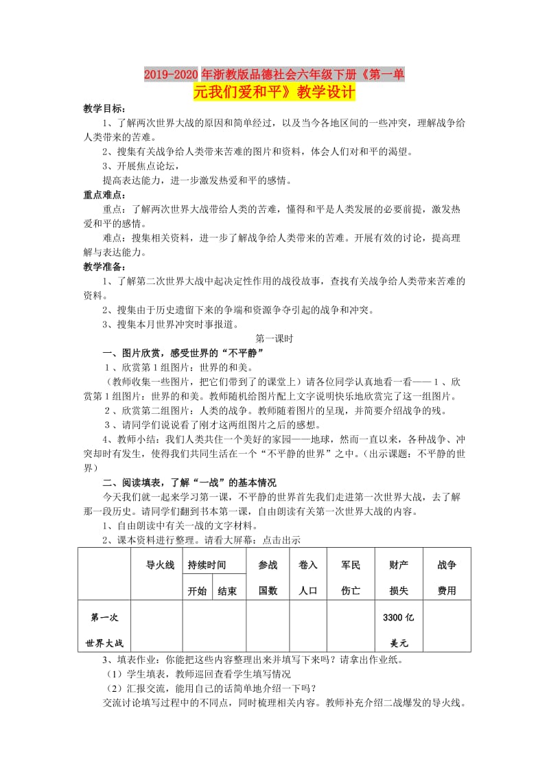 2019-2020年浙教版品德社会六年级下册《第一单元我们爱和平》教学设计.doc_第1页