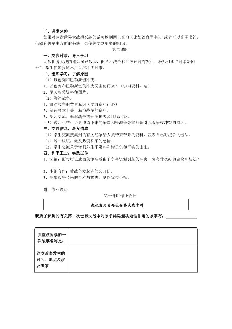 2019-2020年浙教版品德社会六年级下册《第一单元我们爱和平》教学设计.doc_第3页