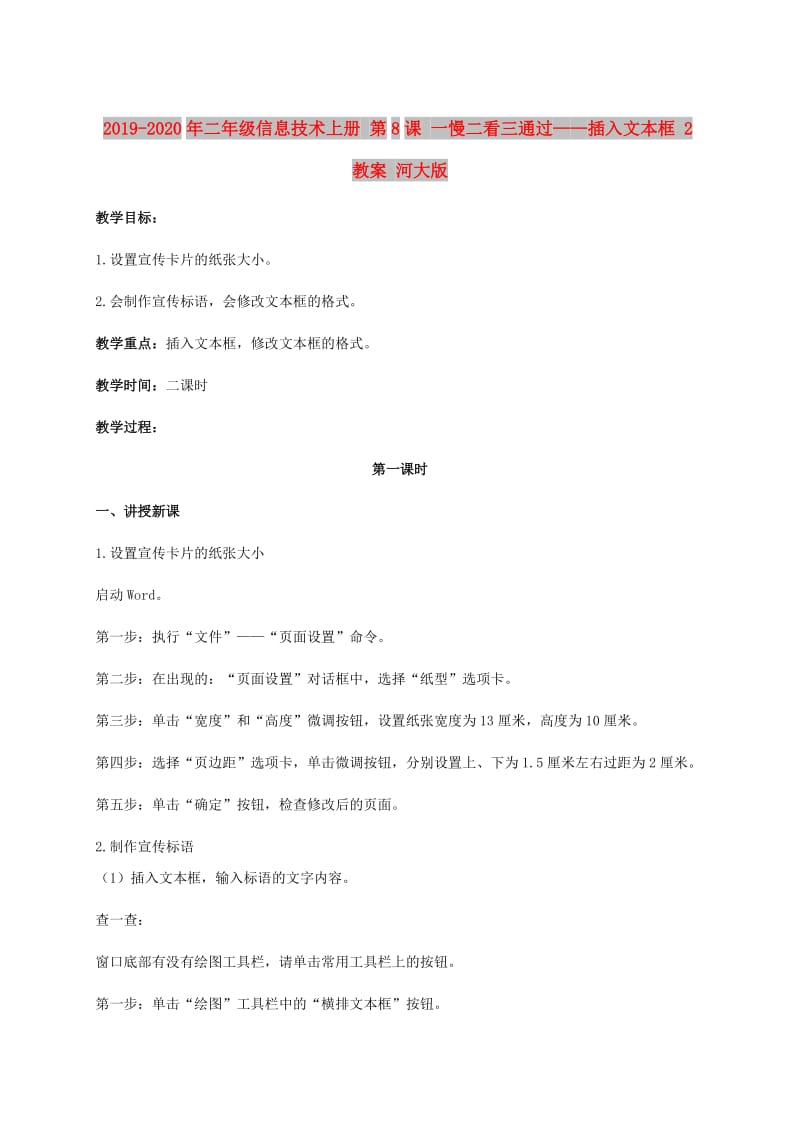 2019-2020年二年级信息技术上册 第8课 一慢二看三通过——插入文本框 2教案 河大版.doc_第1页