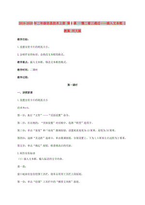 2019-2020年二年級信息技術(shù)上冊 第8課 一慢二看三通過——插入文本框 2教案 河大版.doc