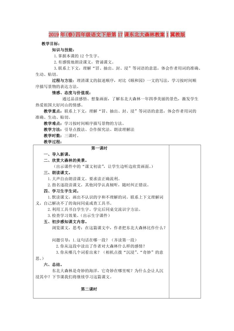 2019年(春)四年级语文下册第17课东北大森林教案1冀教版 .doc_第1页