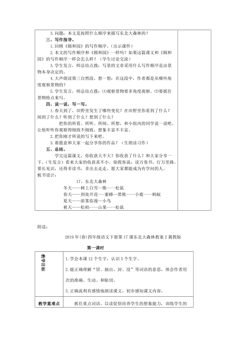 2019年(春)四年级语文下册第17课东北大森林教案1冀教版 .doc_第3页