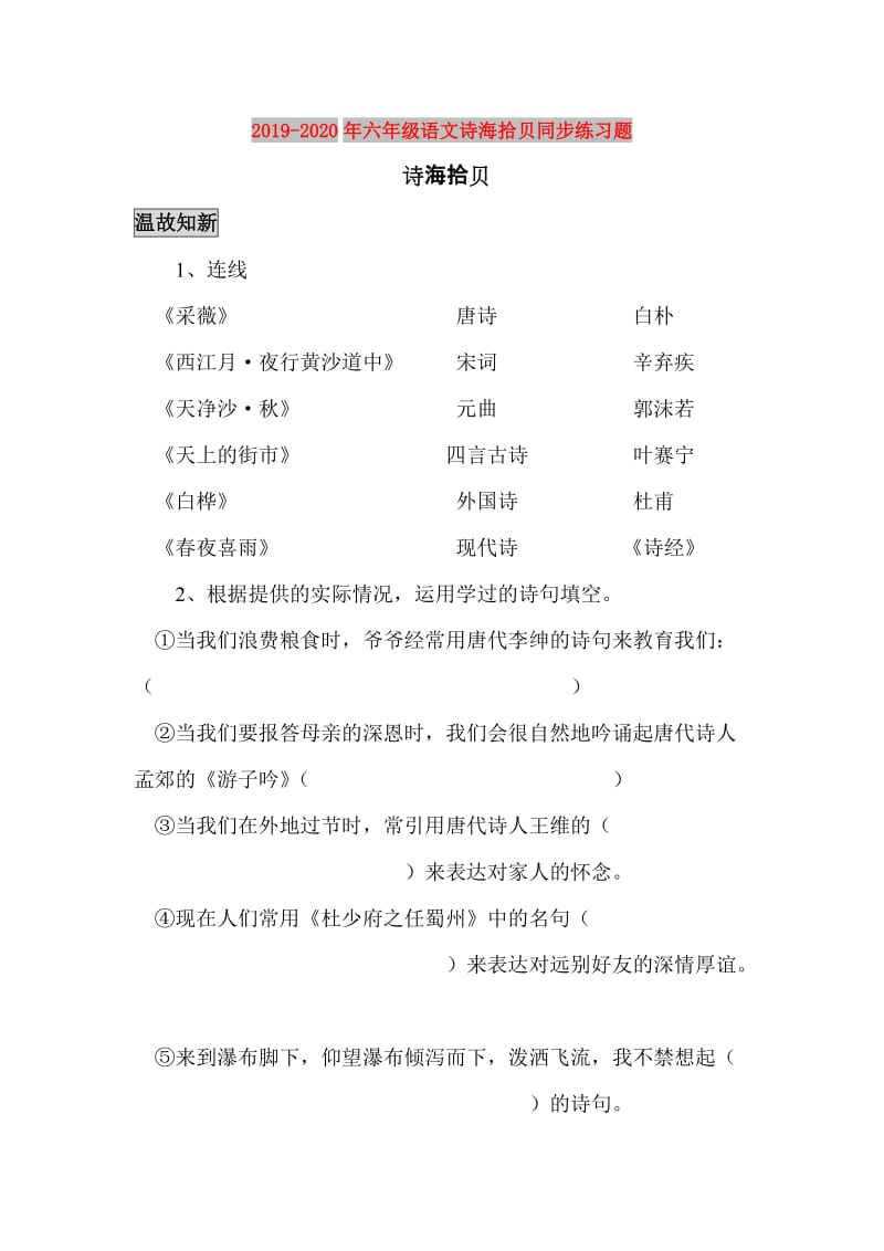 2019-2020年六年级语文诗海拾贝同步练习题.doc_第1页