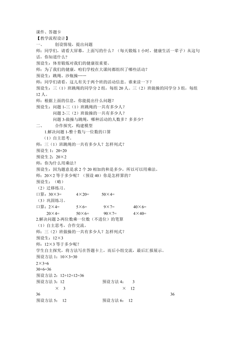 2019年(秋)三年级数学上册 第二单元 快乐大课间 两位数乘一位数教案3 青岛版.doc_第2页