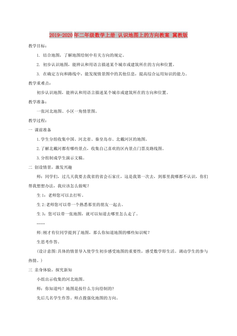 2019-2020年二年级数学上册 认识地图上的方向教案 冀教版.doc_第1页