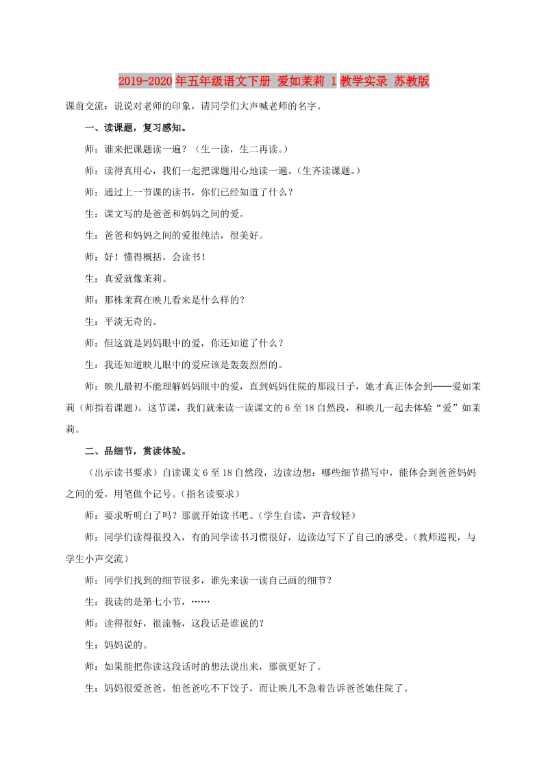 2019-2020年五年级语文下册 爱如茉莉 1教学实录 苏教版.doc_第1页