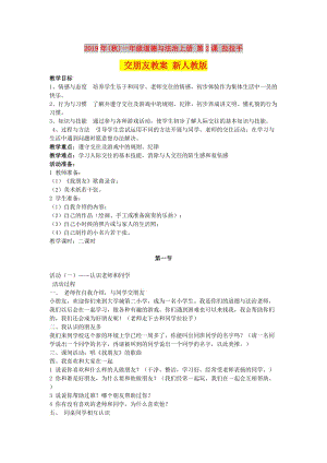 2019年(秋)一年級(jí)道德與法治上冊(cè) 第2課 拉拉手 交朋友教案 新人教版.doc