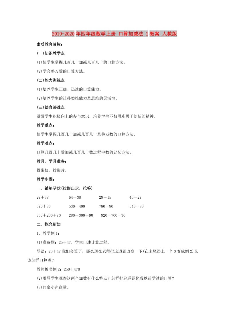 2019-2020年四年级数学上册 口算加减法 1教案 人教版.doc_第1页