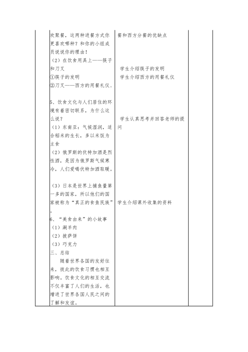 2019-2020年小学品德与社会五年级《丰富多样的饮食文化》表格式教学设计.doc_第3页