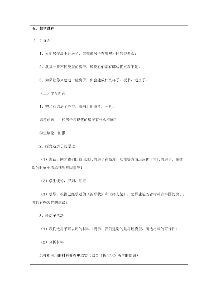 2019-2020年苏教版科学五下《造房子》互联网搜索教案.doc_第2页