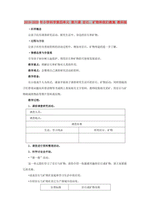 2019-2020年小學(xué)科學(xué)第四單元 第六課 巖石、礦物和我們教案 教科版.doc