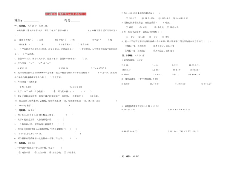 2019-2020年五年级数学期末检测题.doc_第1页