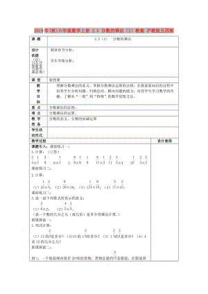 2019年(秋)六年級數(shù)學(xué)上冊 2.5 分?jǐn)?shù)的乘法（2）教案 滬教版五四制.doc