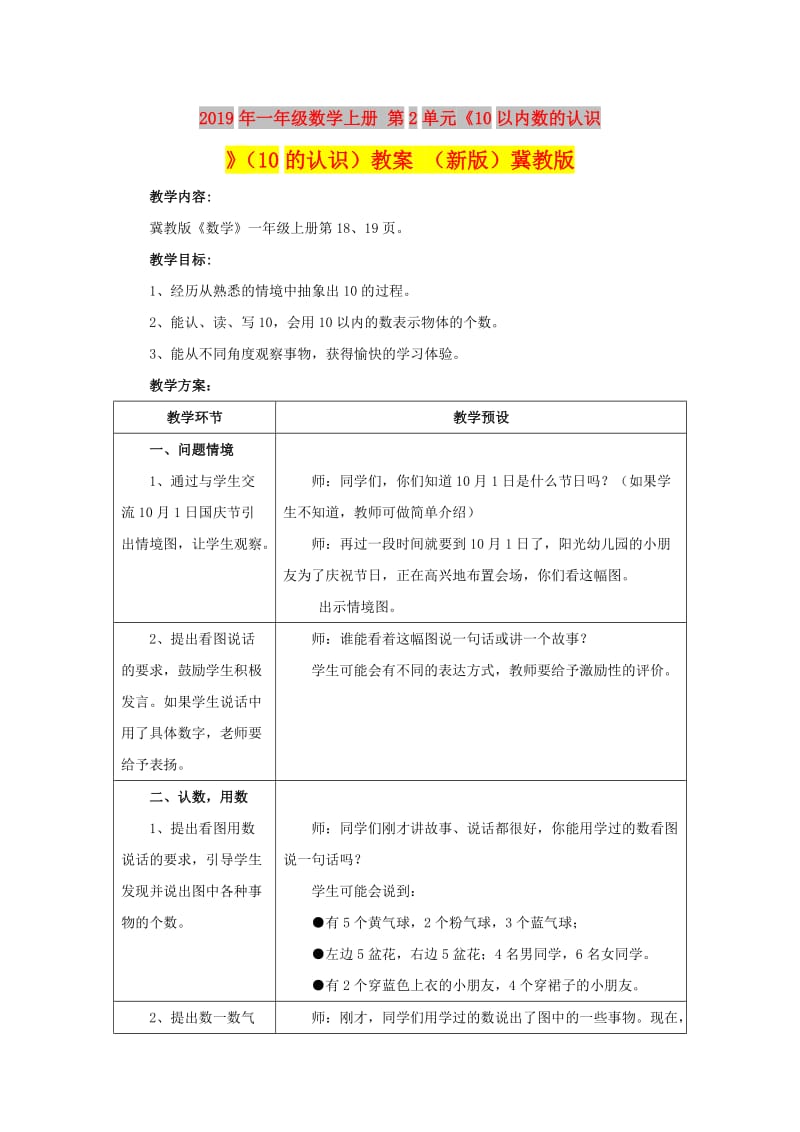 2019年一年级数学上册 第2单元《10以内数的认识》（10的认识）教案 （新版）冀教版.doc_第1页