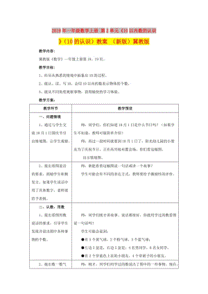 2019年一年級數(shù)學(xué)上冊 第2單元《10以內(nèi)數(shù)的認(rèn)識》（10的認(rèn)識）教案 （新版）冀教版.doc