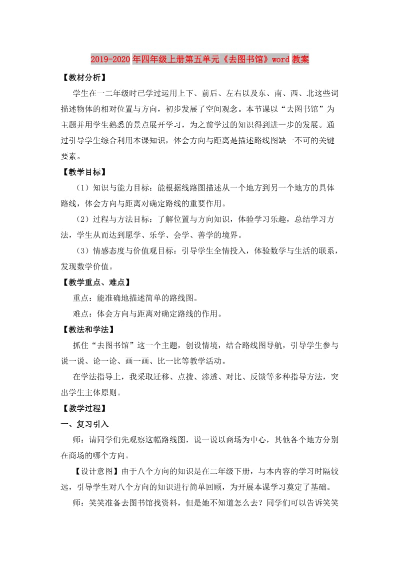 2019-2020年四年级上册第五单元《去图书馆》word教案.doc_第1页