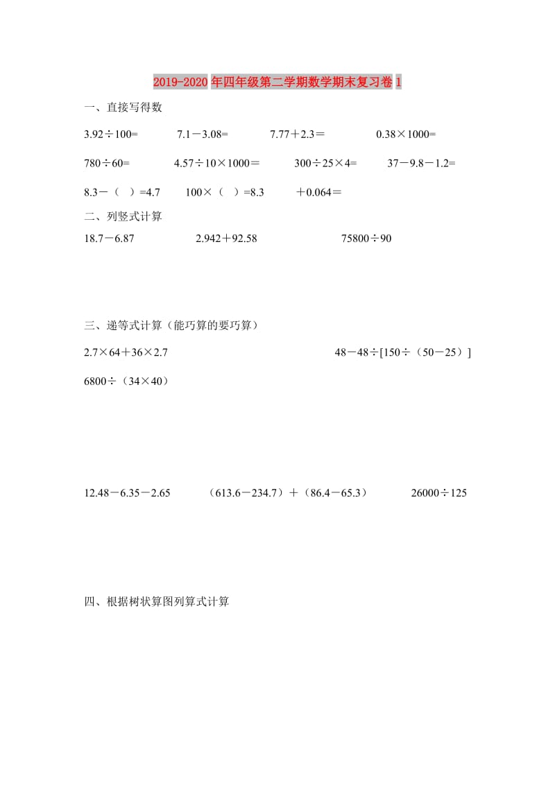 2019-2020年四年级第二学期数学期末复习卷1.doc_第1页