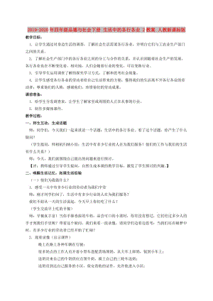 2019-2020年四年級(jí)品德與社會(huì)下冊(cè) 生活中的各行各業(yè) 2教案 人教新課標(biāo)版.doc