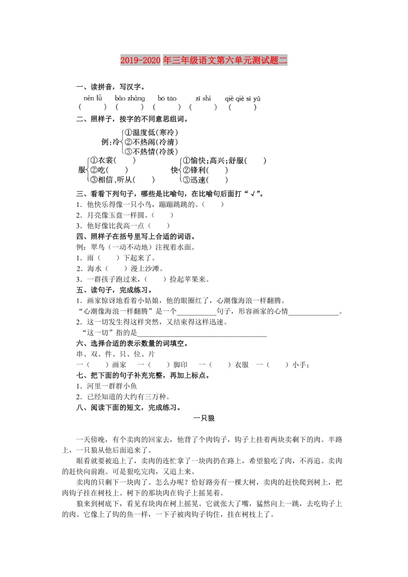 2019-2020年三年级语文第六单元测试题二.doc_第1页