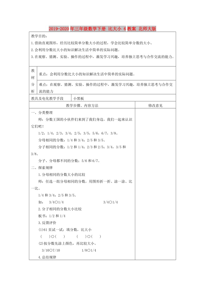 2019-2020年三年级数学下册 比大小 6教案 北师大版.doc_第1页