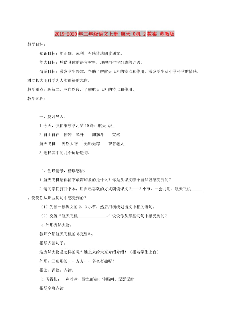 2019-2020年三年级语文上册 航天飞机 2教案 苏教版.doc_第1页