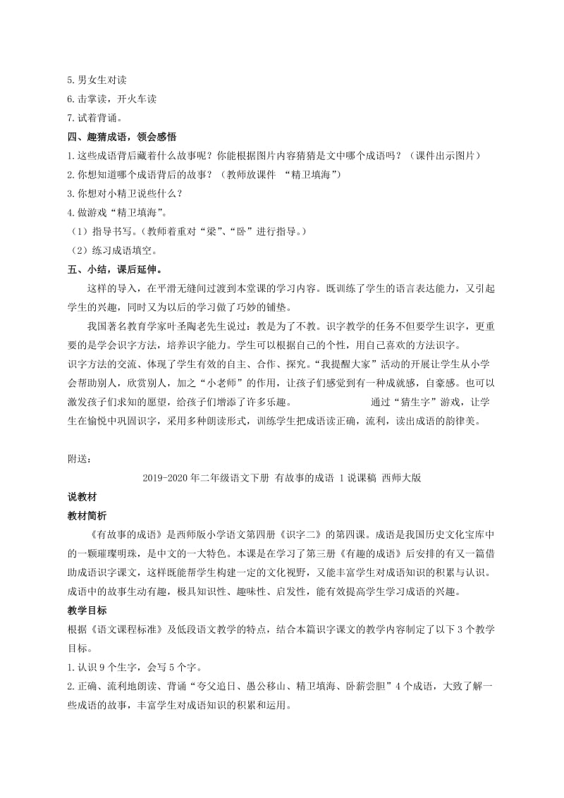 2019-2020年二年级语文下册 有故事的成语 1教案 西师大版.doc_第2页