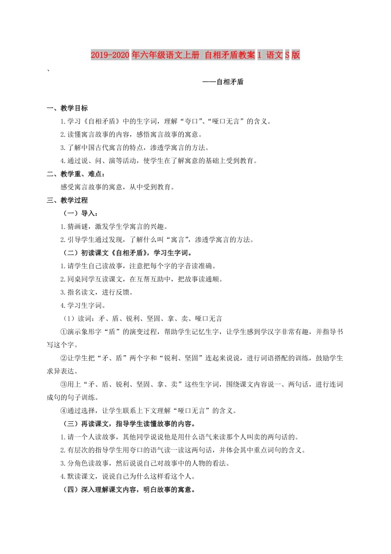 2019-2020年六年级语文上册 自相矛盾教案1 语文S版.doc_第1页