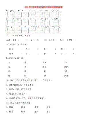 2019年一年級語文下識字三到失物招領(lǐng)練習(xí)題.doc