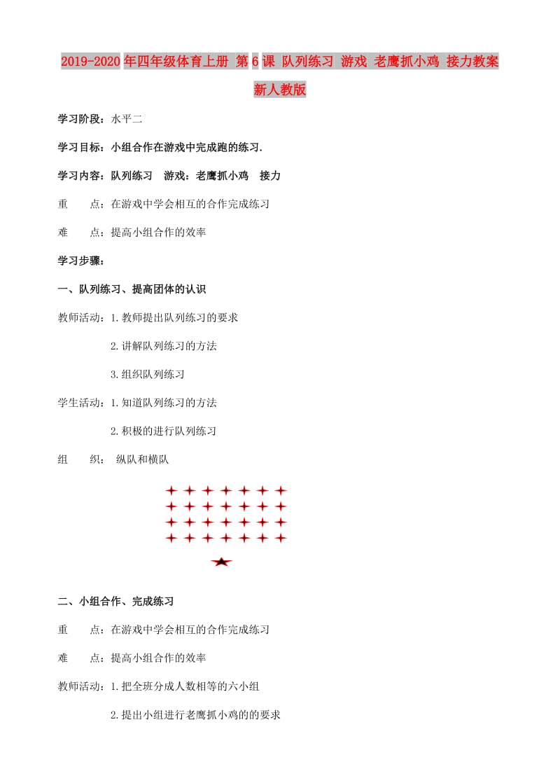 2019-2020年四年级体育上册 第6课 队列练习 游戏 老鹰抓小鸡 接力教案 新人教版.doc_第1页