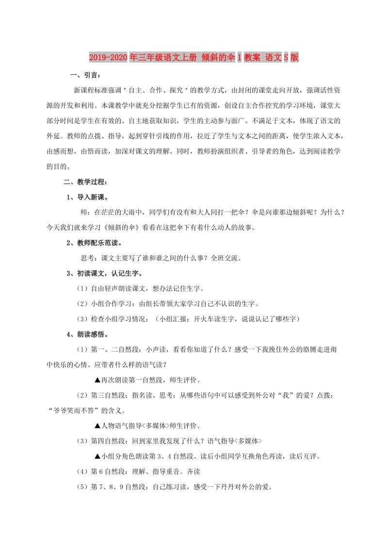 2019-2020年三年级语文上册 倾斜的伞1教案 语文S版.doc_第1页