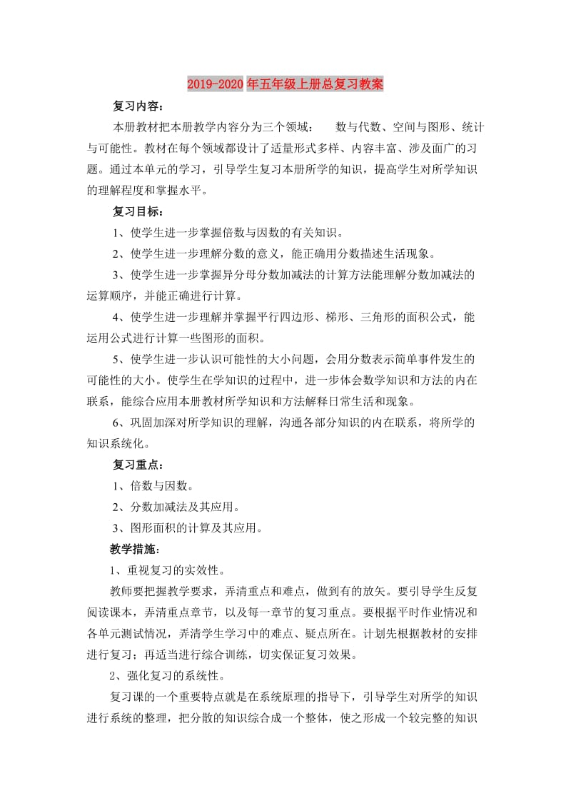 2019-2020年五年级上册总复习教案.doc_第1页