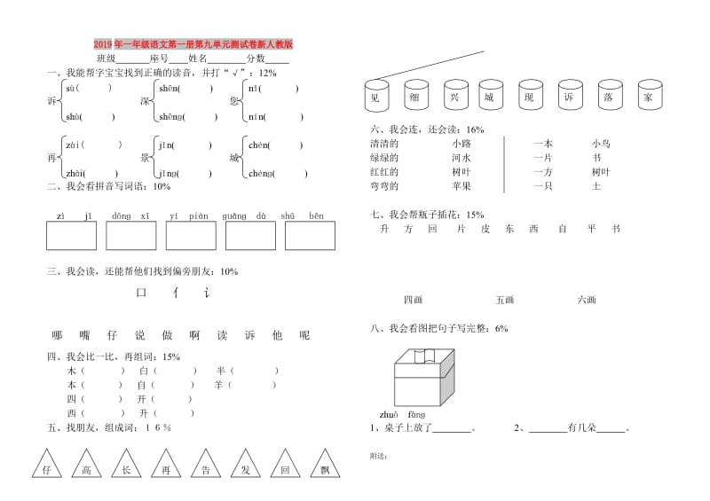 2019年一年级语文第一册第九单元测试卷新人教版.doc_第1页