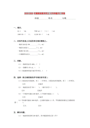 2019-2020年冀教版數(shù)學(xué)四上《升和毫升》學(xué)案.doc