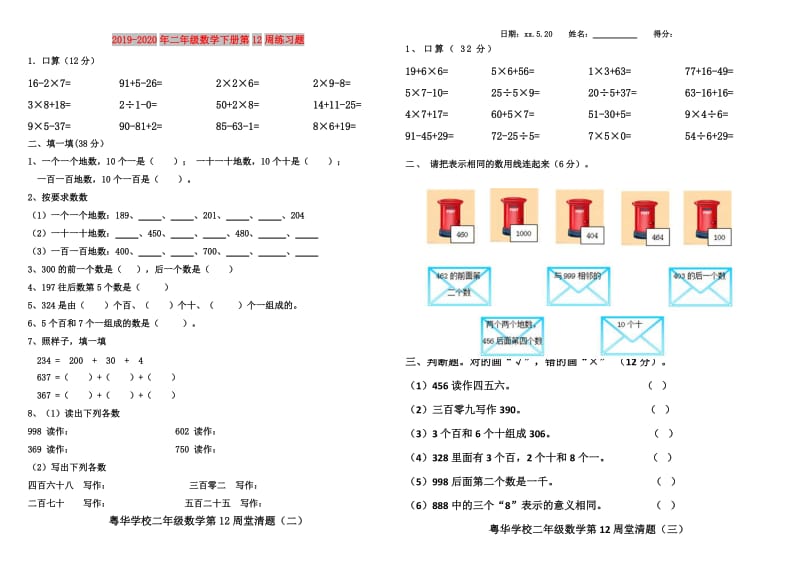 2019-2020年二年级数学下册第12周练习题.doc_第1页