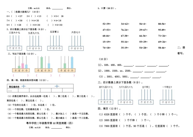 2019-2020年二年级数学下册第12周练习题.doc_第2页