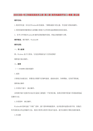 2019-2020年二年級信息技術(shù)上冊 第二課 使用電腦的平臺 2教案 泰山版.doc