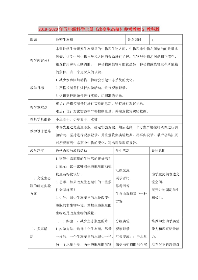 2019-2020年五年级科学上册《改变生态瓶》参考教案2 教科版.doc_第1页